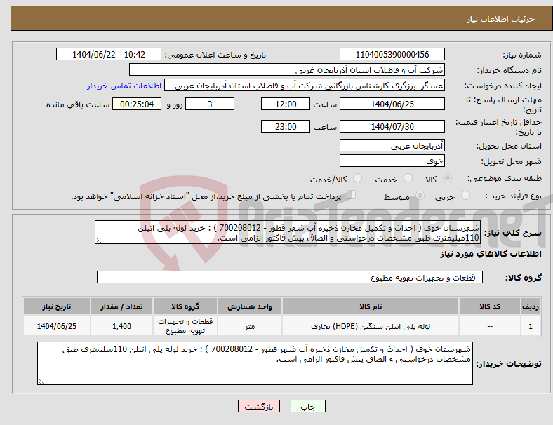 تصویر کوچک آگهی نیاز انتخاب تامین کننده-شهرستان خوی ( احداث و تکمیل مخازن ذخیره آب شهر قطور - 700208012 ) : خرید لوله پلی اتیلن 110میلیمتری طبق مشخصات درخواستی و الصاق پیش فاکتور الزامی است.