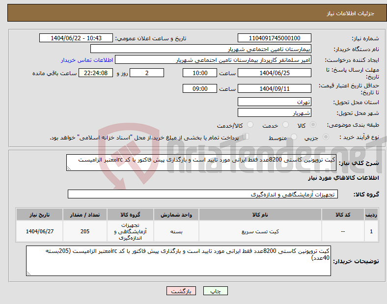 تصویر کوچک آگهی نیاز انتخاب تامین کننده-کیت تروپونین کاستی 8200عدد فقط ایرانی مورد تایید است و بارگذاری پیش فاکتور با کد ircمعتبر الزامیست