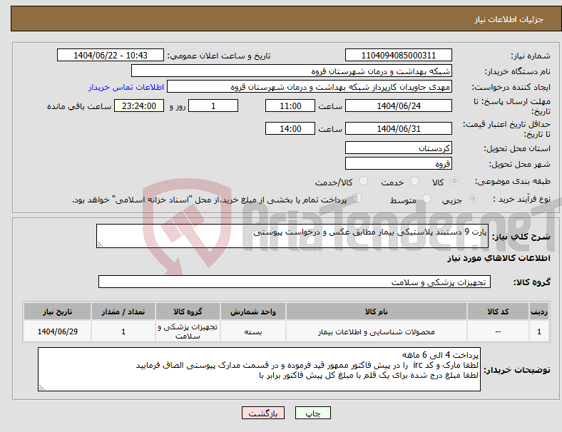 تصویر کوچک آگهی نیاز انتخاب تامین کننده-پارت 9 دستبند پلاستیکی بیمار مطابق عکس و درخواست پیوستی 