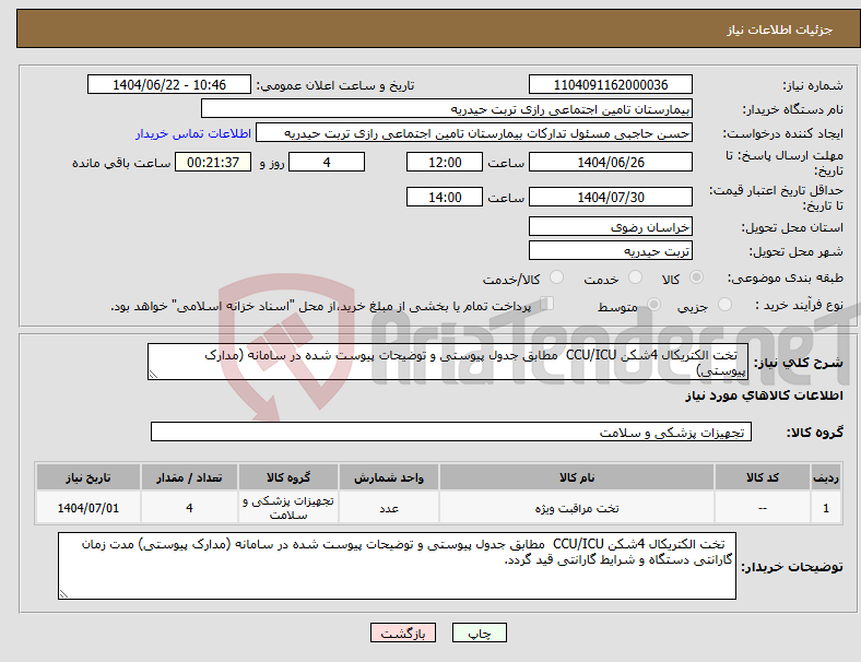 تصویر کوچک آگهی نیاز انتخاب تامین کننده- تخت الکتریکال 4شکن CCU/ICU مطابق جدول پیوستی و توضیحات پیوست شده در سامانه (مدارک پیوستی)