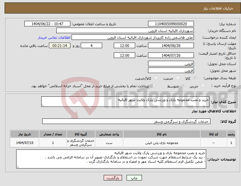 تصویر کوچک آگهی نیاز انتخاب تامین کننده-خرید و نصب مجموعه بازی و ورزشی پارک ولایت شهر اقبالیه 