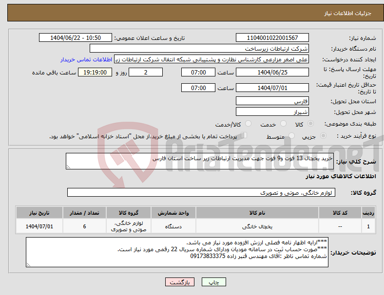 تصویر کوچک آگهی نیاز انتخاب تامین کننده-خرید یخچال 13 فوت و9 فوت جهت مدیریت ارتباطات زیر ساخت استان فارس