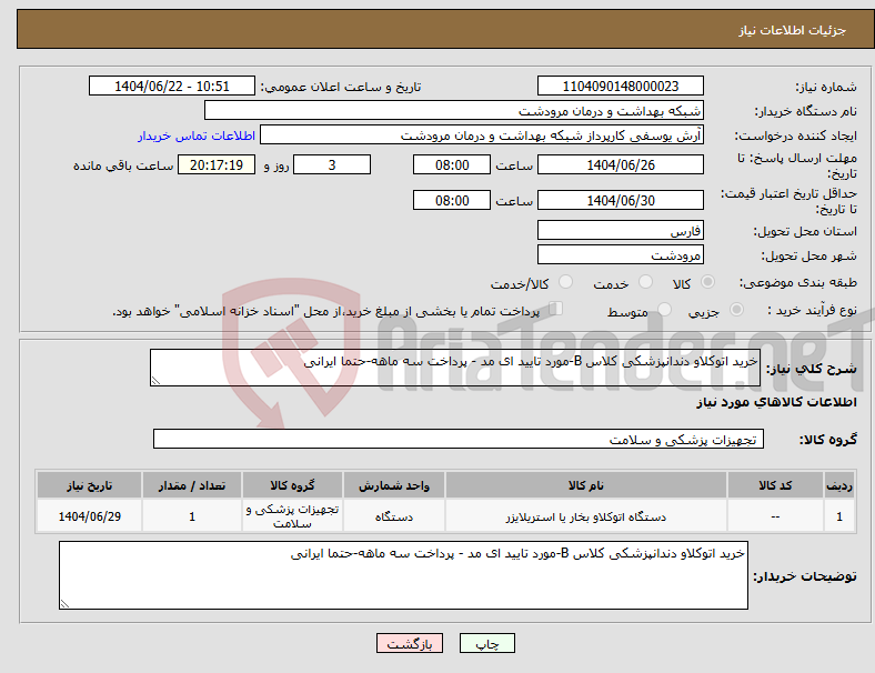 تصویر کوچک آگهی نیاز انتخاب تامین کننده-خرید اتوکلاو دندانپزشکی کلاس B-مورد تایید ای مد - پرداخت سه ماهه-حتما ایرانی