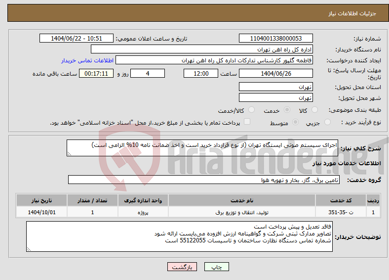 تصویر کوچک آگهی نیاز انتخاب تامین کننده-اجرای سیستم صوتی ایستگاه تهران (از نوع قرارداد خرید است و اخذ ضمانت نامه 10% الزامی است)