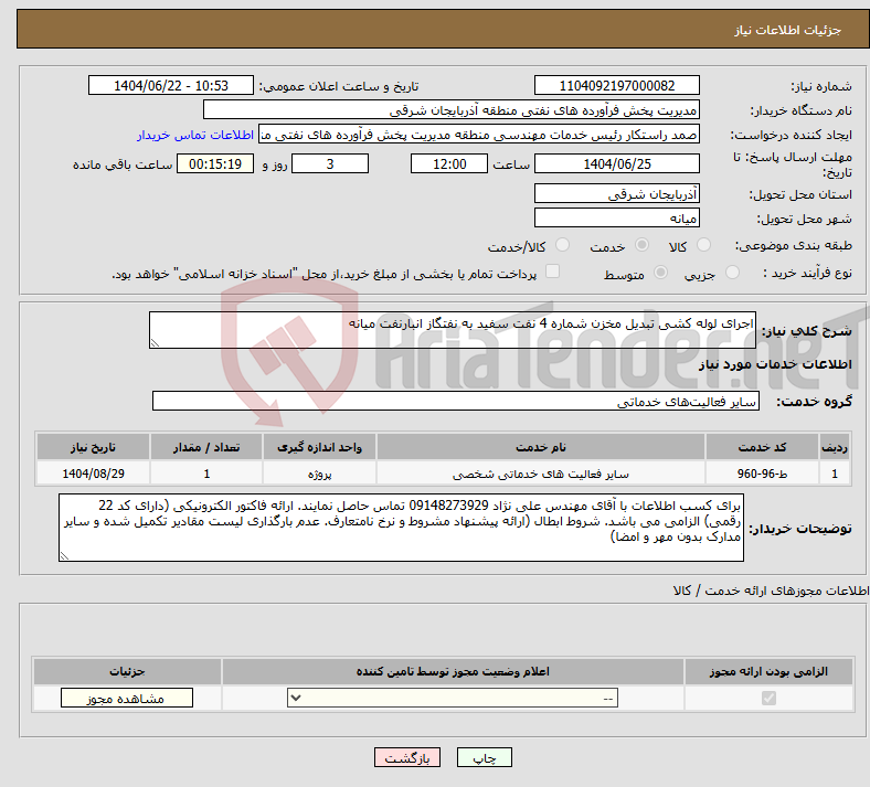 تصویر کوچک آگهی نیاز انتخاب تامین کننده-اجرای لوله کشی تبدیل مخزن شماره 4 نفت سفید به نفتگاز انبارنفت میانه