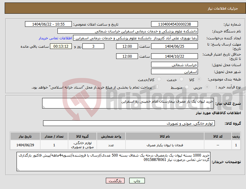 تصویر کوچک آگهی نیاز انتخاب تامین کننده-خرید لیوان یک بار مصرف بیمارستان امام خمینی ره اسفراین