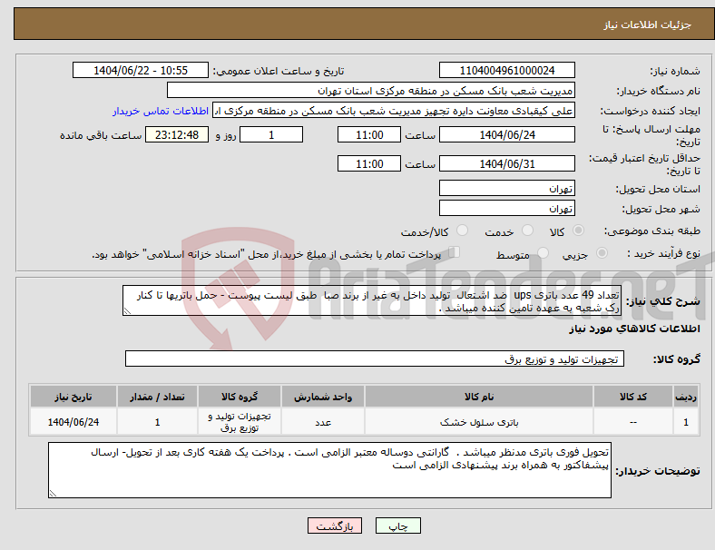 تصویر کوچک آگهی نیاز انتخاب تامین کننده-تعداد 49 عدد باتری ups ضد اشتعال تولید داخل به غیر از برند صبا طبق لیست پیوست - حمل باتریها تا کنار رک شعبه به عهده تامین کننده میباشد .