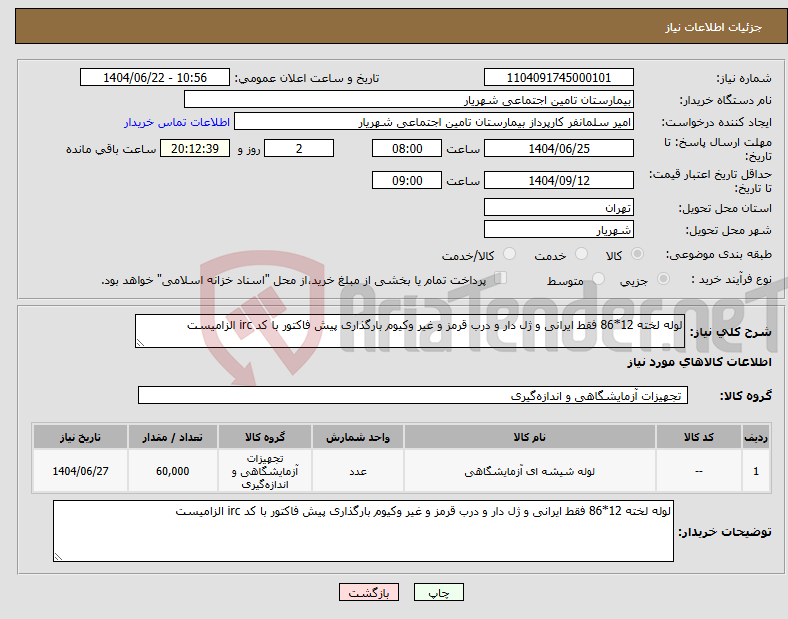 تصویر کوچک آگهی نیاز انتخاب تامین کننده-لوله لخته 12*86 فقط ایرانی و ژل دار و درب قرمز و غیر وکیوم بارگذاری پیش فاکتور با کد irc الزامیست