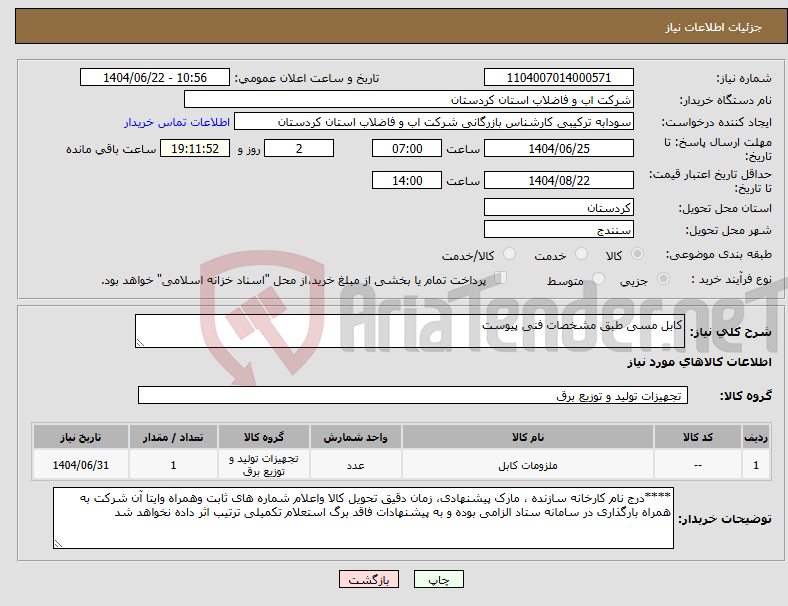 تصویر کوچک آگهی نیاز انتخاب تامین کننده-کابل مسی طبق مشخصات فنی پیوست