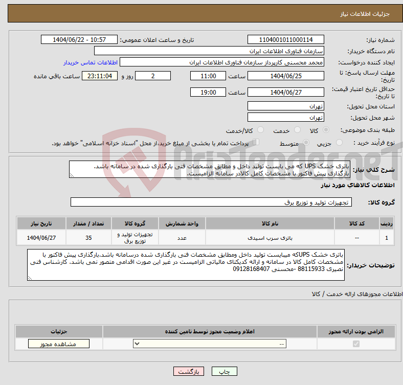 تصویر کوچک آگهی نیاز انتخاب تامین کننده-باتری خشک UPS که می بایست تولید داخل و مطابق مشخصات فنی بارگذاری شده در سامانه باشد. بارگذاری پیش فاکتور با مشخصات کامل کالادر سامانه الزامیست.
