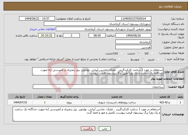تصویر کوچک آگهی نیاز انتخاب تامین کننده-استعلام در مورد 1 ساعت کارکردگریدر ، غلتک، ماشین آبپاش، بولدوزر، بیل زنجیری و کمپرسی (به صورت جداگانه یک ساعت و یک روز) طبق برگ پیشنهاد قیمت پیوست 