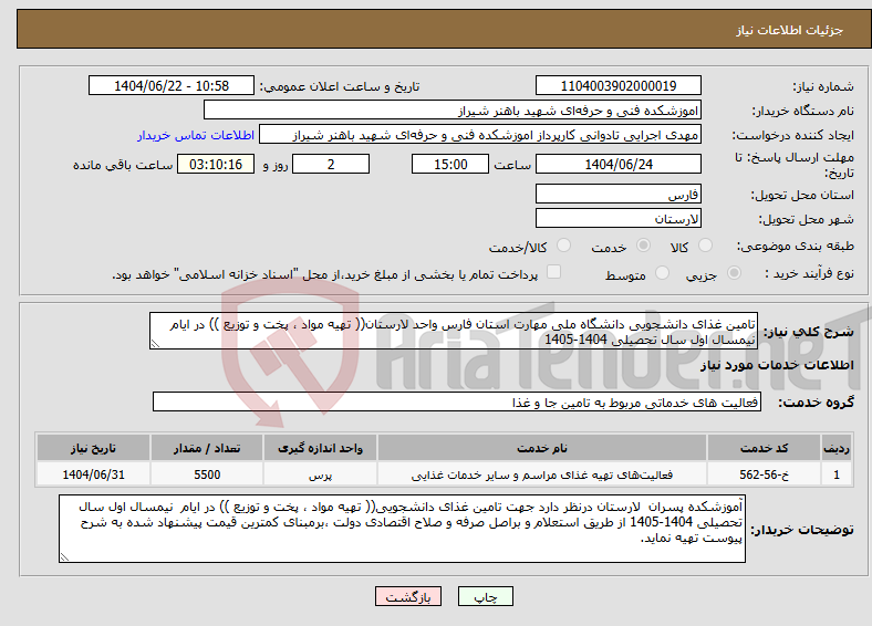 تصویر کوچک آگهی نیاز انتخاب تامین کننده-تامین غذای دانشجویی دانشگاه ملی مهارت استان فارس واحد لارستان(( تهیه مواد ، پخت و توزیع )) در ایام نیمسال اول سال تحصیلی 1404-1405