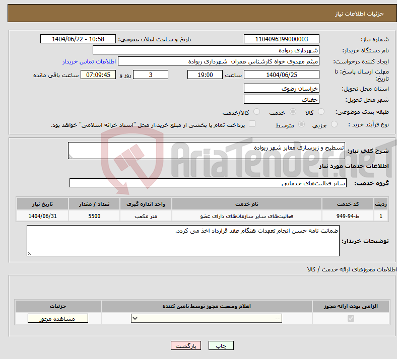 تصویر کوچک آگهی نیاز انتخاب تامین کننده-تسطیح و زیرسازی معابر شهر ریواده