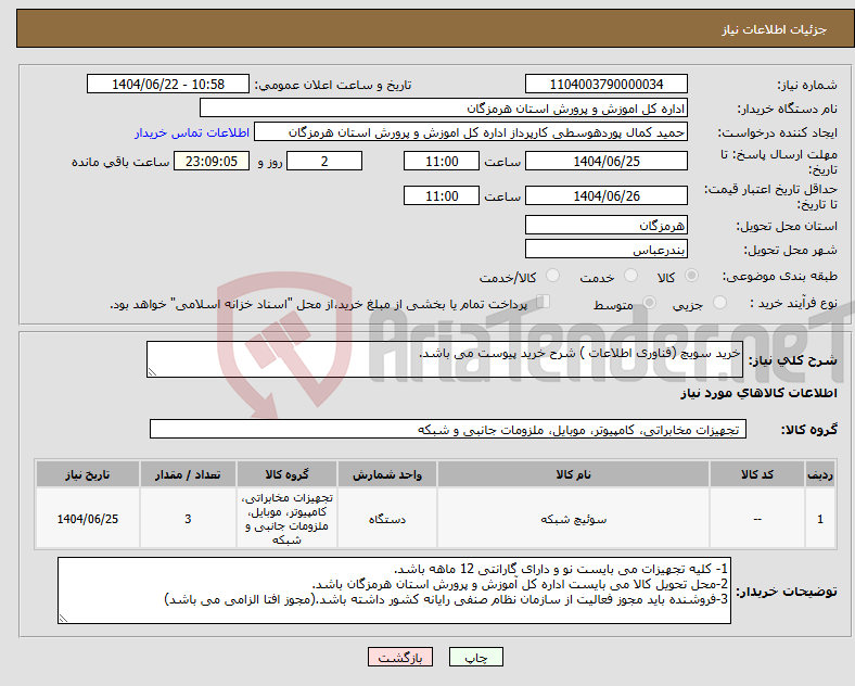 تصویر کوچک آگهی نیاز انتخاب تامین کننده-خرید سویچ (فناوری اطلاعات ) شرح خرید پیوست می باشد.