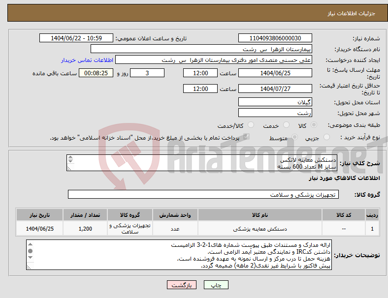 تصویر کوچک آگهی نیاز انتخاب تامین کننده-دستکش معاینه لاتکس سایز M تعداد 600 بسته سایز L تعداد 400 بسته سایزs تعداد 200 بسته