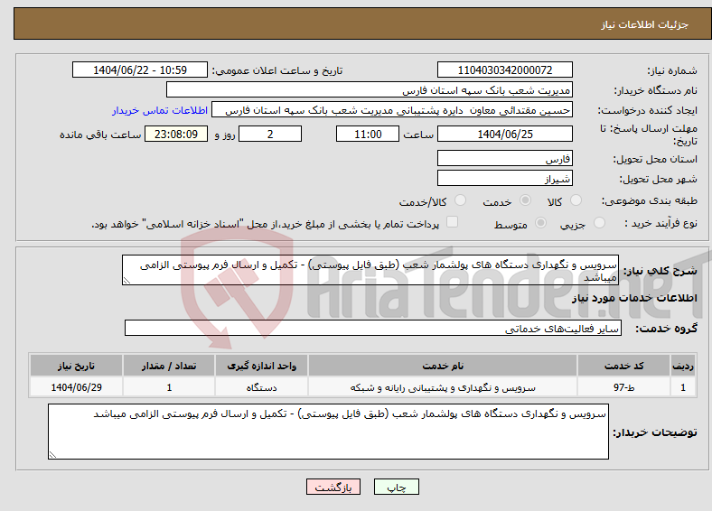 تصویر کوچک آگهی نیاز انتخاب تامین کننده-سرویس و نگهداری دستگاه های پولشمار شعب (طبق فایل پیوستی) - تکمیل و ارسال فرم پیوستی الزامی میباشد