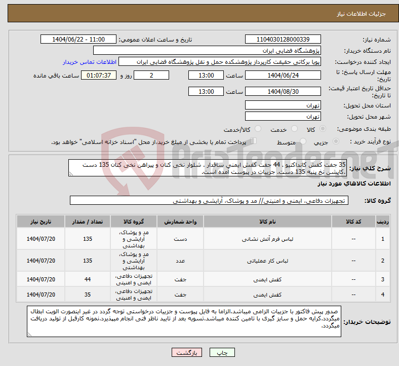 تصویر کوچک آگهی نیاز انتخاب تامین کننده-35 جفت کفش کانداکتیو . 44 جفت کفش ایمنی ساقدار . شلوار نخی کتان و پیراهن نخی کتان 135 دست .کاپشن نخ پنبه 135 دست. جزییات در پیوست آمده است.