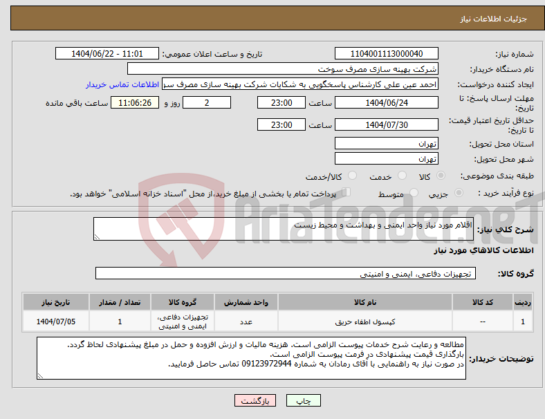 تصویر کوچک آگهی نیاز انتخاب تامین کننده-اقلام مورد نیاز واحد ایمنی و بهداشت و محیط زیست