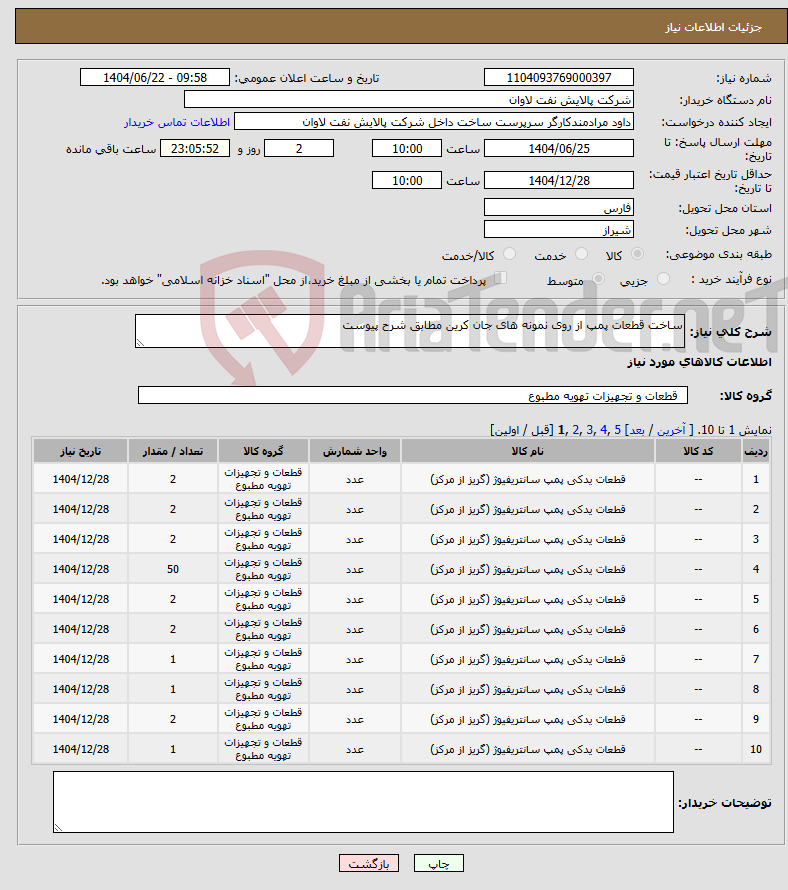 تصویر کوچک آگهی نیاز انتخاب تامین کننده-ساخت قطعات پمپ از روی نمونه های جان کرین مطابق شرح پیوست