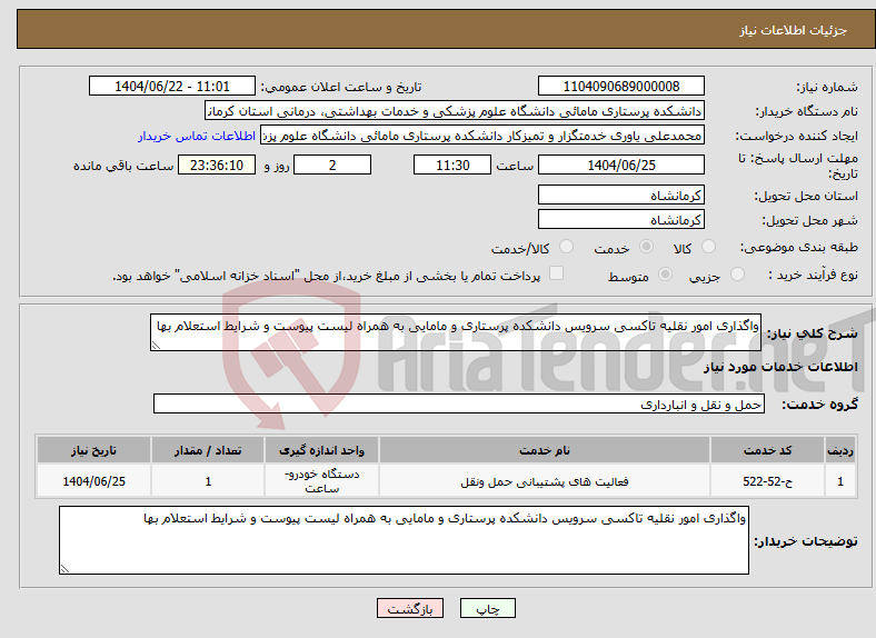 تصویر کوچک آگهی نیاز انتخاب تامین کننده-واگذاری امور نقلیه تاکسی سرویس دانشکده پرستاری و مامایی به همراه لیست پیوست و شرایط استعلام بها