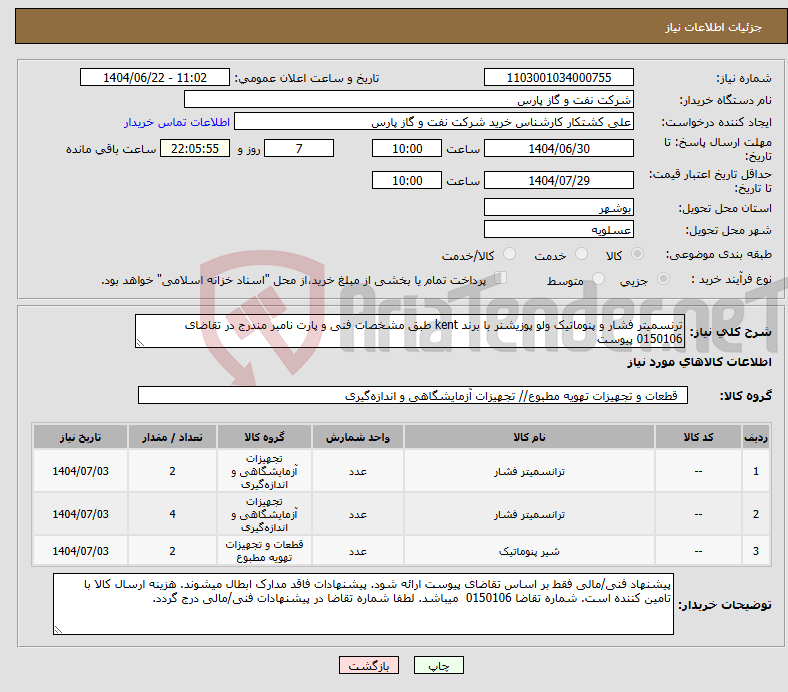 تصویر کوچک آگهی نیاز انتخاب تامین کننده-ترنسمیتر فشار و پنوماتیک ولو پوزیشنر با برند kent طبق مشخصات فنی و پارت نامبر مندرج در تقاضای 0150106 پیوست