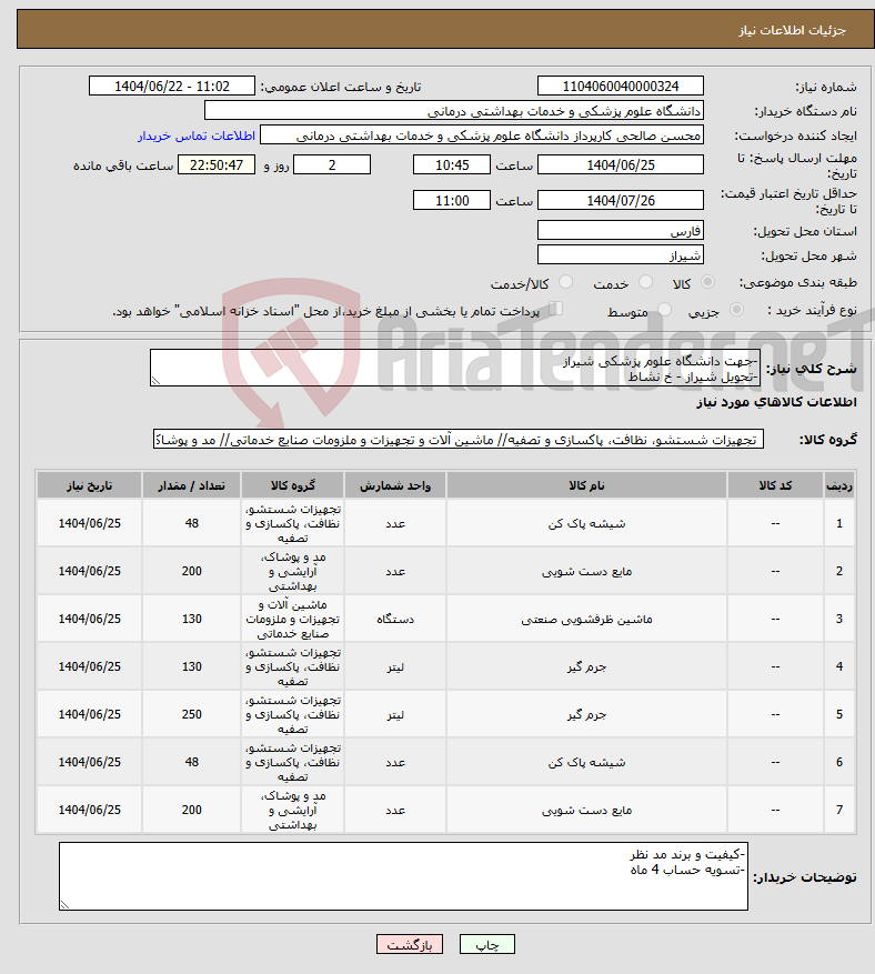 تصویر کوچک آگهی نیاز انتخاب تامین کننده--جهت دانشگاه علوم پزشکی شیراز -تحویل شیراز - خ نشاط
