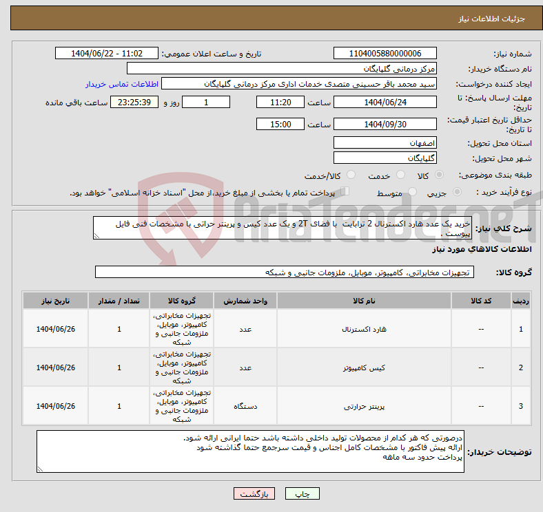 تصویر کوچک آگهی نیاز انتخاب تامین کننده-خرید یک عدد هارد اکسترنال 2 ترابایت با فضای 2T و یک عدد کیس و پرینتر حراتی با مشخصات فنی فایل پیوست .