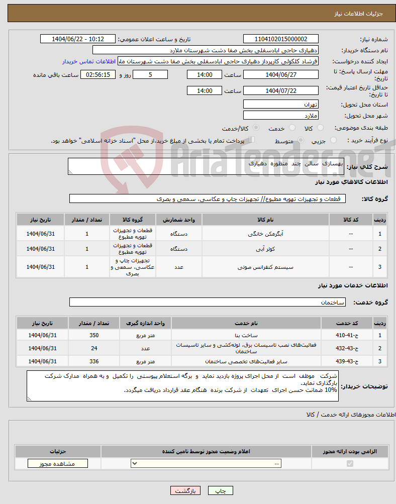 تصویر کوچک آگهی نیاز انتخاب تامین کننده-بهسازی سالن چند منظوره دهیاری