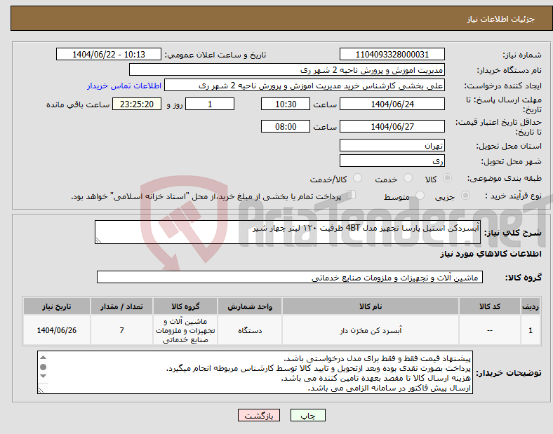 تصویر کوچک آگهی نیاز انتخاب تامین کننده-آبسردکن استیل پارسا تجهیز مدل 4BT ظرفیت ۱۲۰ لیتر چهار شیر