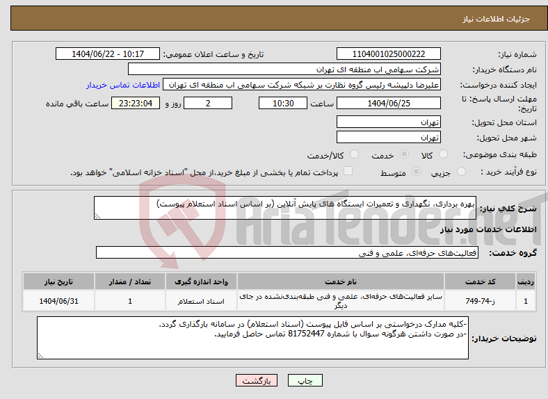 تصویر کوچک آگهی نیاز انتخاب تامین کننده-بهره برداری، نگهداری و تعمیرات ایستگاه های پایش آنلاین (بر اساس اسناد استعلام پیوست)