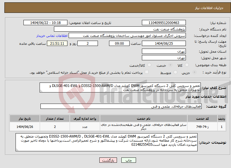تصویر کوچک آگهی نیاز انتخاب تامین کننده-تعمیر و سرویس کلی 2 دستگاه کمپرسور DWM کوپلند مدل D3SS2-1500-AWM/D و DLSGE-401-EWL و تجهیزات متعلق به سردخانه در پژوهشگاه صنعت نفت