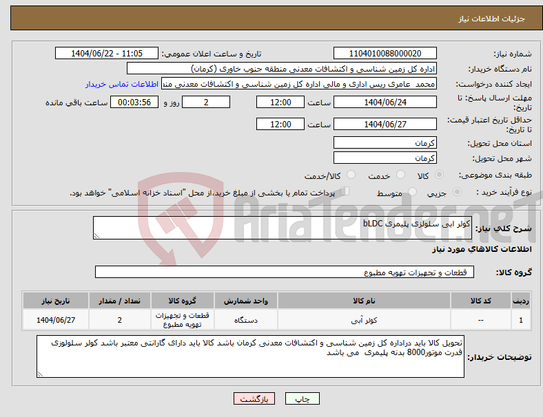 تصویر کوچک آگهی نیاز انتخاب تامین کننده-کولر ابی سلولزی پلیمری bLDC