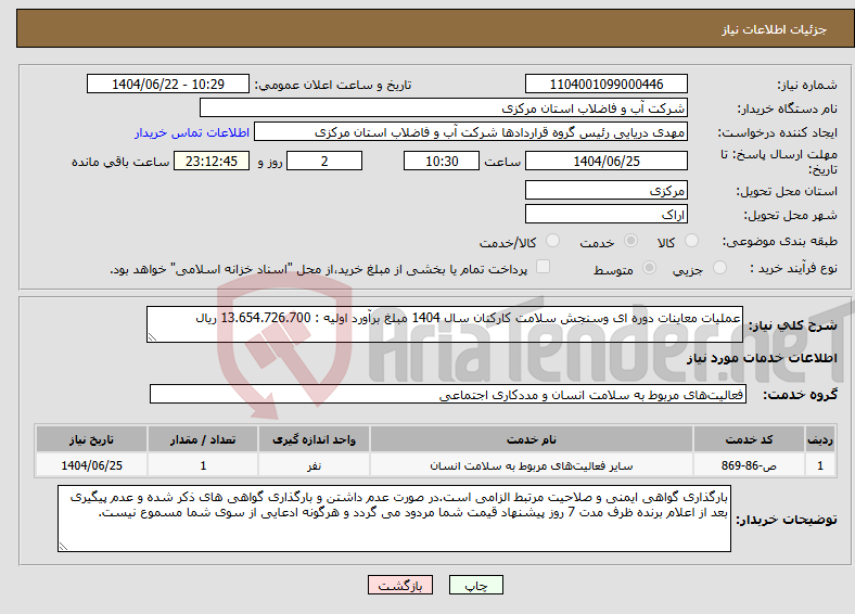 تصویر کوچک آگهی نیاز انتخاب تامین کننده-عملیات معاینات دوره ای وسنجش سلامت کارکنان سال 1404 مبلغ برآورد اولیه : 13.654.726.700 ریال