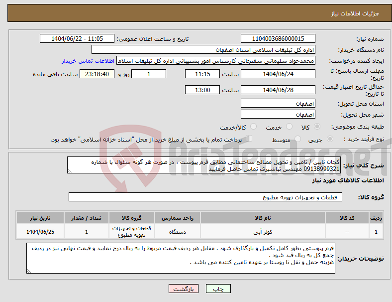 تصویر کوچک آگهی نیاز انتخاب تامین کننده-کجان نایین / تامین و تحویل مصالح ساختمانی مطابق فرم پیوست ، در صورت هر گونه سئوال با شماره 09138999321 مهندس تباشیری تماس حاصل فرمایید
