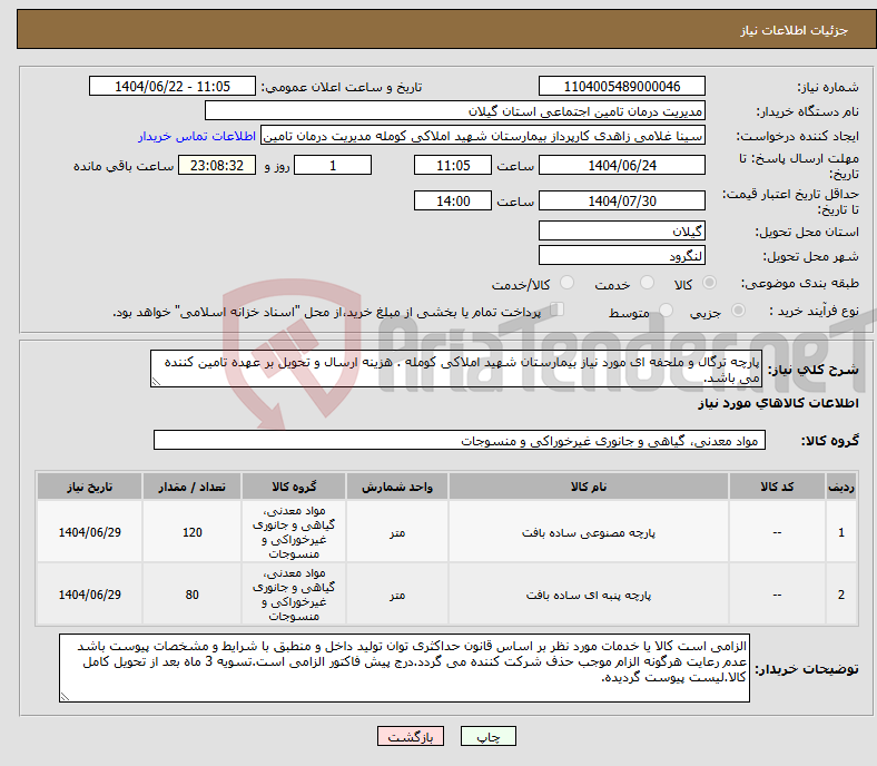تصویر کوچک آگهی نیاز انتخاب تامین کننده-پارچه ترگال و ملحفه ای مورد نیاز بیمارستان شهید املاکی کومله . هزینه ارسال و تحویل بر عهده تامین کننده می باشد.