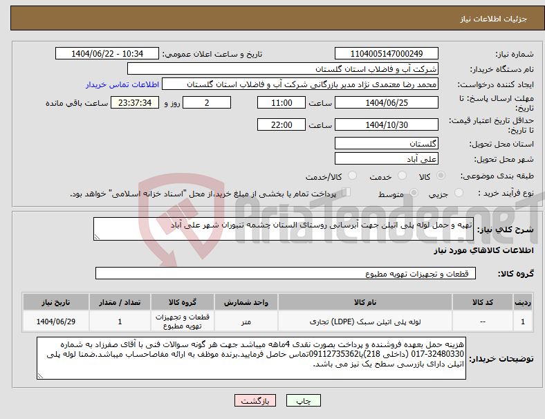 تصویر کوچک آگهی نیاز انتخاب تامین کننده-تهیه و حمل لوله پلی اتیلن جهت آبرسانی روستای الستان چشمه تنبوران شهر علی آباد