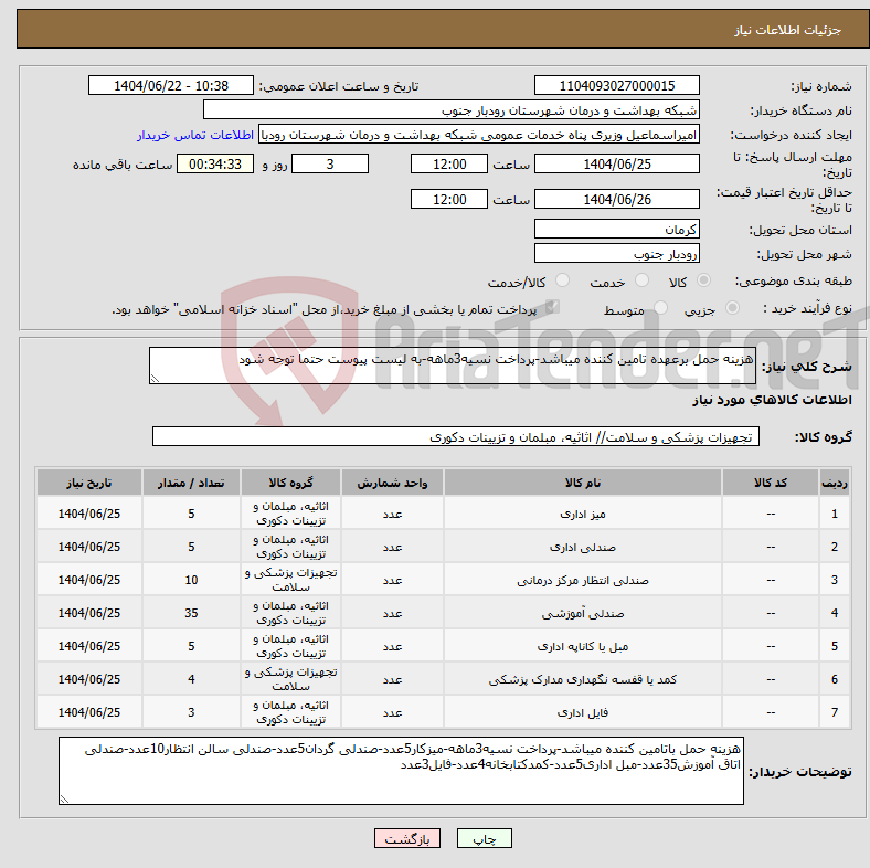 تصویر کوچک آگهی نیاز انتخاب تامین کننده-هزینه حمل برعهده تامین کننده میباشد-پرداخت نسیه3ماهه-به لیست پیوست حتما توجه شود