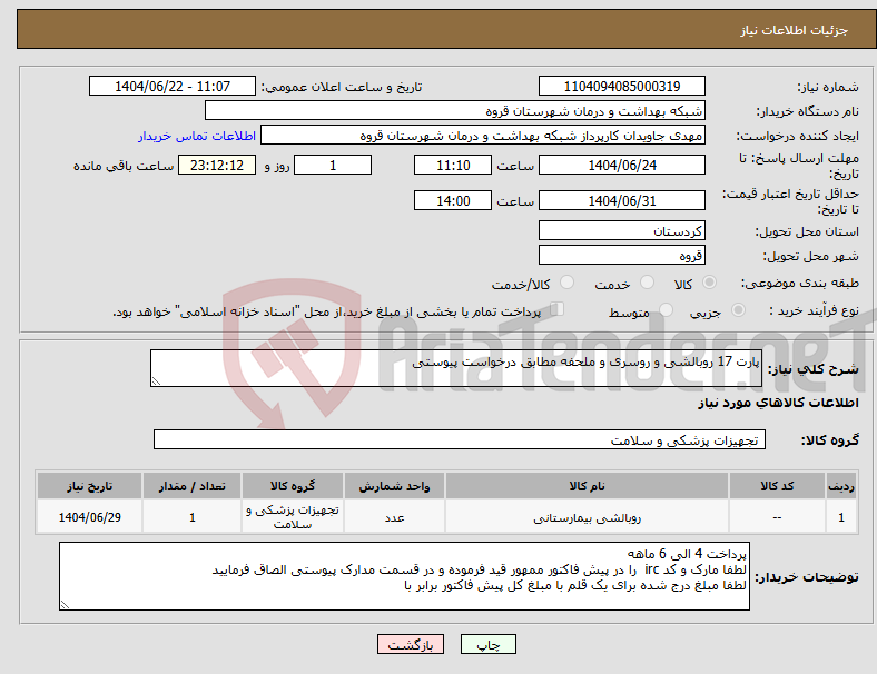 تصویر کوچک آگهی نیاز انتخاب تامین کننده-پارت 17 روبالشی و روسری و ملحفه مطابق درخواست پیوستی 