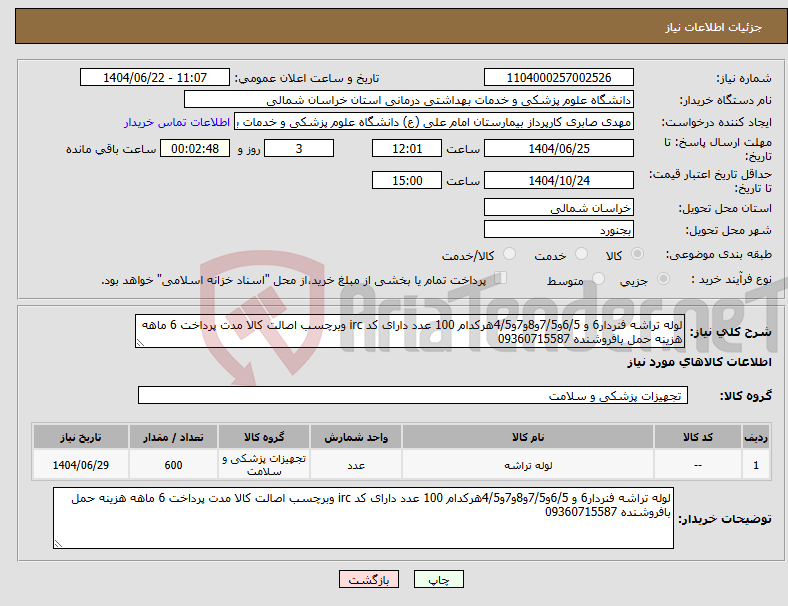 تصویر کوچک آگهی نیاز انتخاب تامین کننده-لوله تراشه فنردار6 و 6/5و7/5و8و7و4/5هرکدام 100 عدد دارای کد irc وبرچسب اصالت کالا مدت پرداخت 6 ماهه هزینه حمل بافروشنده 09360715587