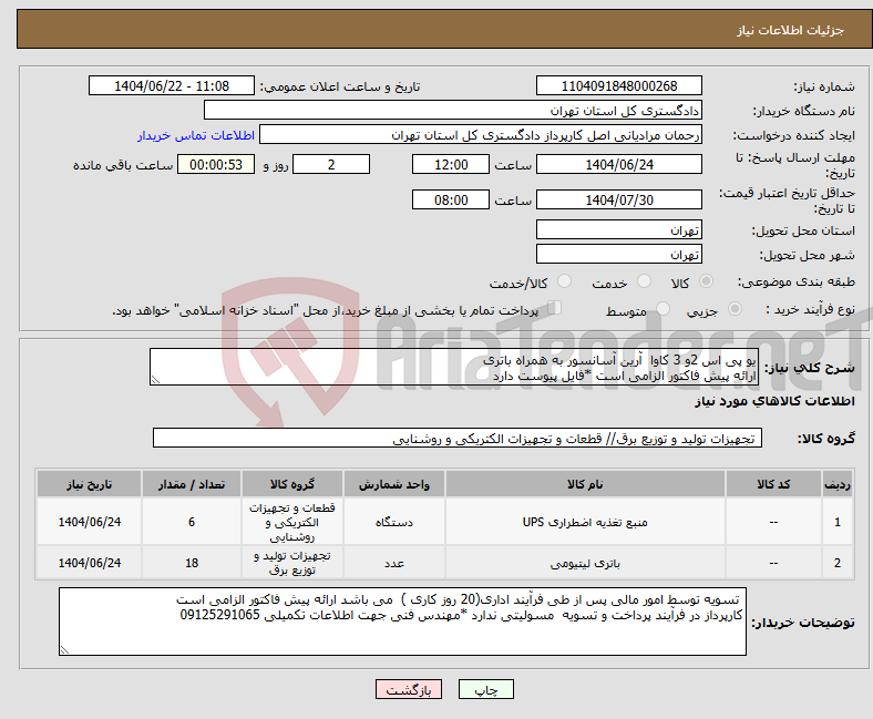 تصویر کوچک آگهی نیاز انتخاب تامین کننده-یو پی اس 2و 3 کاوا آرین آسانسور به همراه باتری ارائه پیش فاکتور الزامی است *فایل پیوست دارد