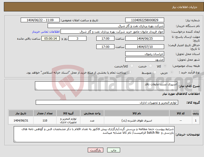 تصویر کوچک آگهی نیاز انتخاب تامین کننده-اسپری تست مایعات نافذ
