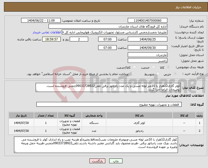تصویر کوچک آگهی نیاز انتخاب تامین کننده-کولر گازی12هزار با 10متر لوله مسی و یک عدد رادیاتور برقی تلفن09033728922چمنی فروشنده است. توضیحات الزاما اجرا گردد.