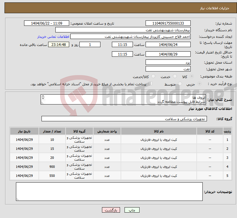 تصویر کوچک آگهی نیاز انتخاب تامین کننده-ایروی ها شرایط فایل پیوست مطالعه گردد پیش فاکتور با مشخصات کامل بارگذاری گردد هماهنگی با 09133580452