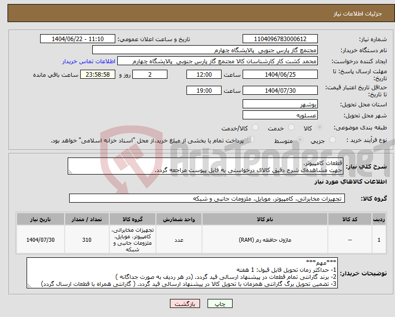 تصویر کوچک آگهی نیاز انتخاب تامین کننده-قطعات کامپیوتر. جهت مشاهده‌ی شرح دقیق کالای درخواستی به فایل پیوست مراجعه گردد.