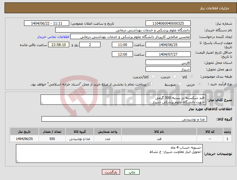 تصویر کوچک آگهی نیاز انتخاب تامین کننده--قند شکسته در بسته 500 گرمی -جهت دانشگاه علوم پزشکی شیراز