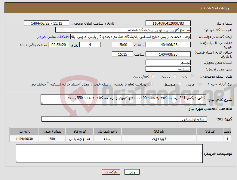 تصویر کوچک آگهی نیاز انتخاب تامین کننده-کافی میکس 1*3 برند نسکافه به تعداد 100 بسته و کاپوچینو برند نسکافه به تعداد 550 بسته