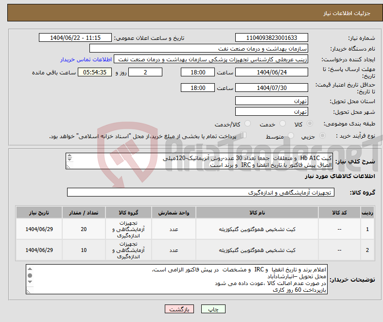 تصویر کوچک آگهی نیاز انتخاب تامین کننده-کیت Hb A1C و متعلقات جمعا تعداد 30 عدد-روش آنزیماتیک-120میلی الصاق پیش فاکتور با تاریخ انقضا و IRC و برند است حجم بالا مد نظر است