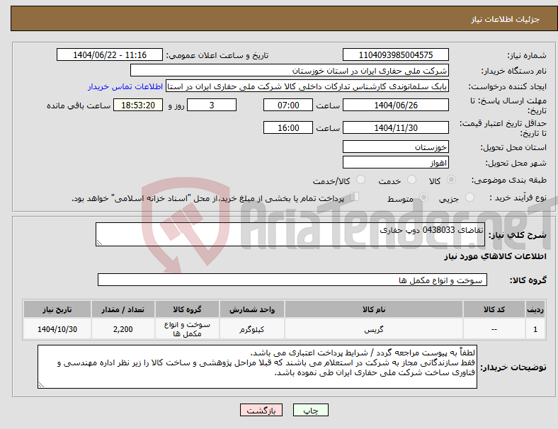 تصویر کوچک آگهی نیاز انتخاب تامین کننده-تقاضای 0438033 دوپ حفاری