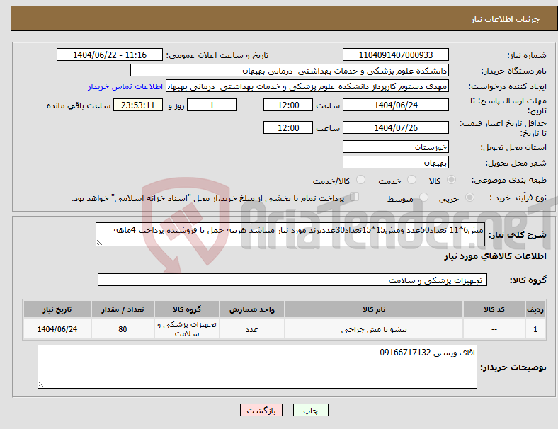 تصویر کوچک آگهی نیاز انتخاب تامین کننده-مش6*11 تعداد50عدد ومش15*15تعداد30عددبرند مورد نیاز میباشد هزینه حمل با فروشنده پرداخت 4ماهه