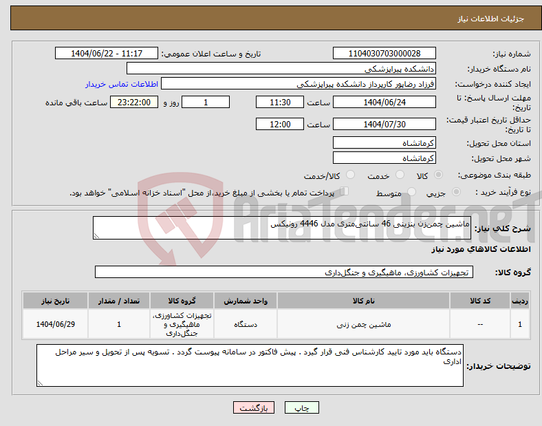 تصویر کوچک آگهی نیاز انتخاب تامین کننده-ماشین چمنزن بنزینی 46 سانتیمتری مدل 4446 رونیکس